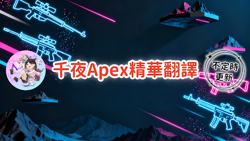 千夜Apex精華翻譯 banner