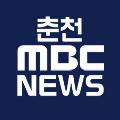 춘천MBC뉴스 avatar