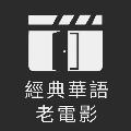 經典華語老電影 avatar
