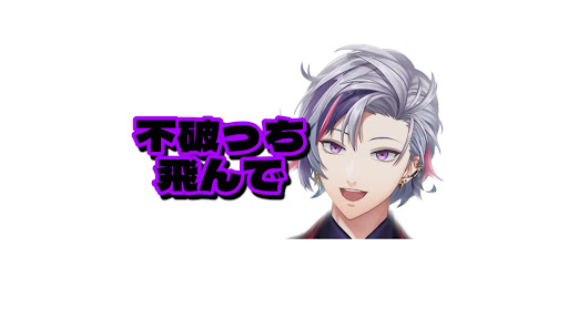 ふわっち飛んで【にじさんじ切り抜き】 banner