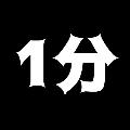 ちょっと1分 avatar