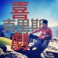 喜劇克里斯 avatar