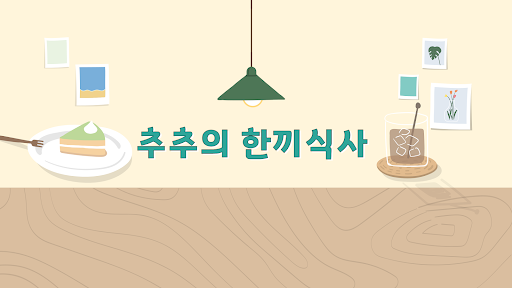 추추의 한끼식사 banner