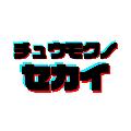チュウモクノセカイ avatar