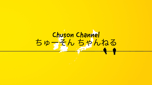 ちゅーそんちゃんねるChuson Channel banner