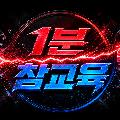 1분 참교육 avatar