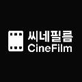 씨네필름 avatar