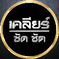 เคลียร์ ชัด ชัด avatar