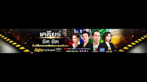 เคลียร์ ชัด ชัด banner