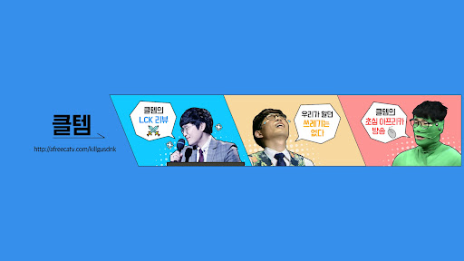 [꿀템TV] 클템 유튜브 banner