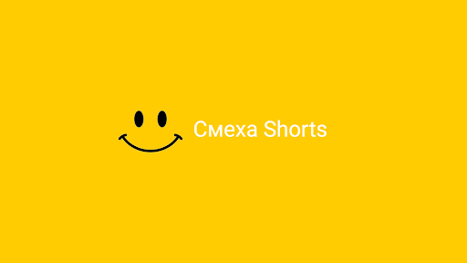 СмехаShorts banner