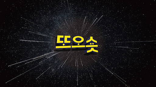 또오숏 banner
