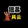 银幕风云 avatar