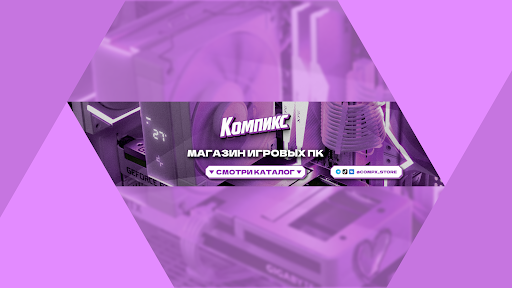 Компикс | Магазин Игровых ПК banner