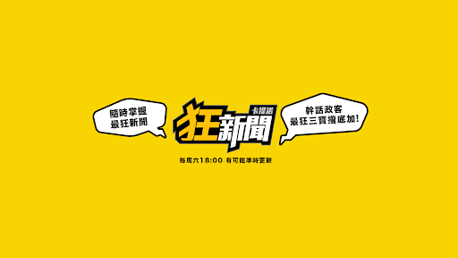 卡提諾狂新聞 banner