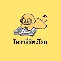 ไดอารี่สัตว์โลก avatar