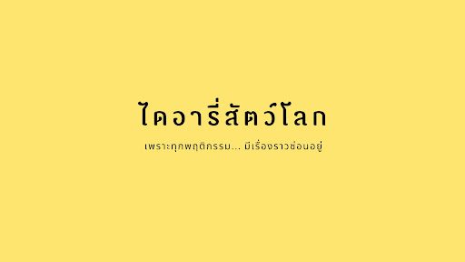 ไดอารี่สัตว์โลก banner
