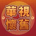華視懷舊頻道 avatar