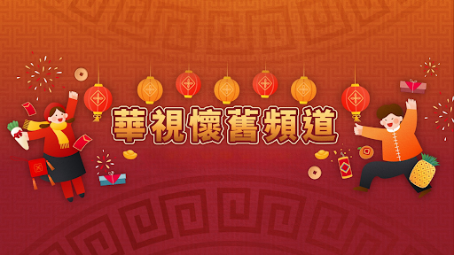 華視懷舊頻道 banner