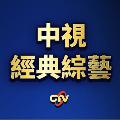 中視經典綜藝 avatar