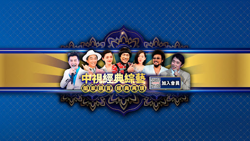 中視經典綜藝 banner