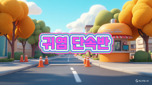 귀염단속반 banner