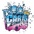 達達CAR后 avatar