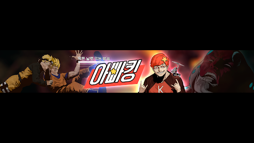 아빠킹 banner