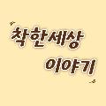 착한세상 이야기 avatar