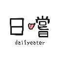 日嚐 Daily Eater avatar
