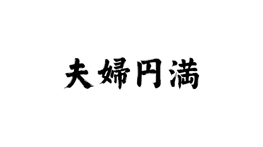 旦那のじゅんとかえで banner
