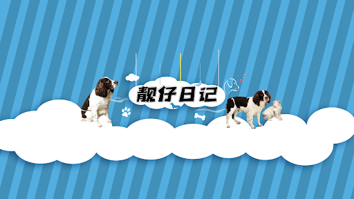 靓仔日记 banner