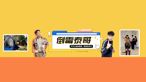 倒霉泰哥 banner