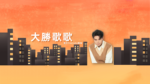 大勝歌歌 banner