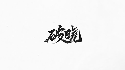 破晓动漫社 Dawn Anime Club banner