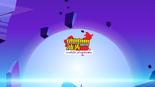 DBซัวเถา banner