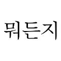 뭐든지 avatar