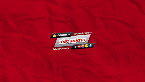 เดี่ยวสะบีดาย banner