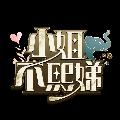小姐不熙娣 avatar