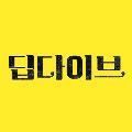 딥다이브 avatar