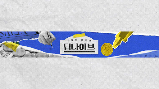 딥다이브 banner