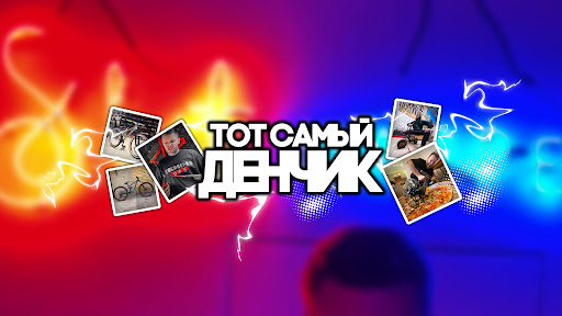 Тот самый Денчик banner