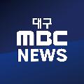 대구MBC뉴스 avatar