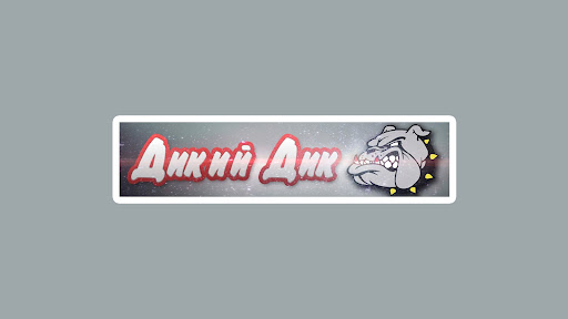 Дикий ДИК banner