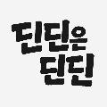 딘딘은 딘딘 avatar