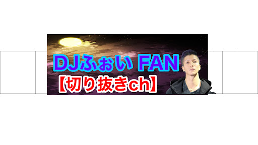 DJふぉい FAN【切り抜きch】 banner