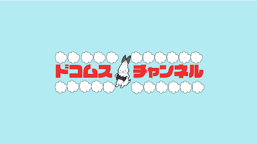 ドコムスチャンネル banner