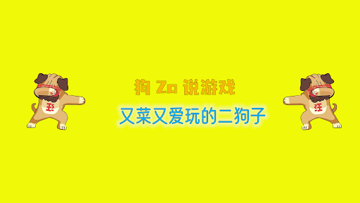 狗Za说游戏 banner
