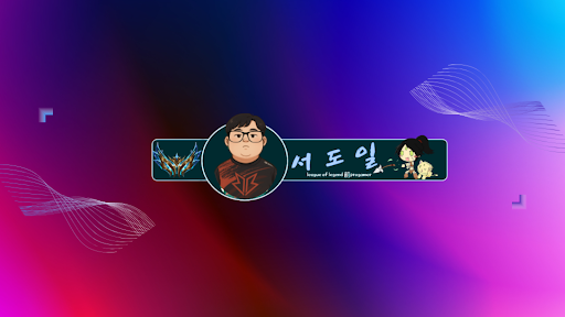 서도일 banner