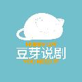 豆芽说剧 avatar